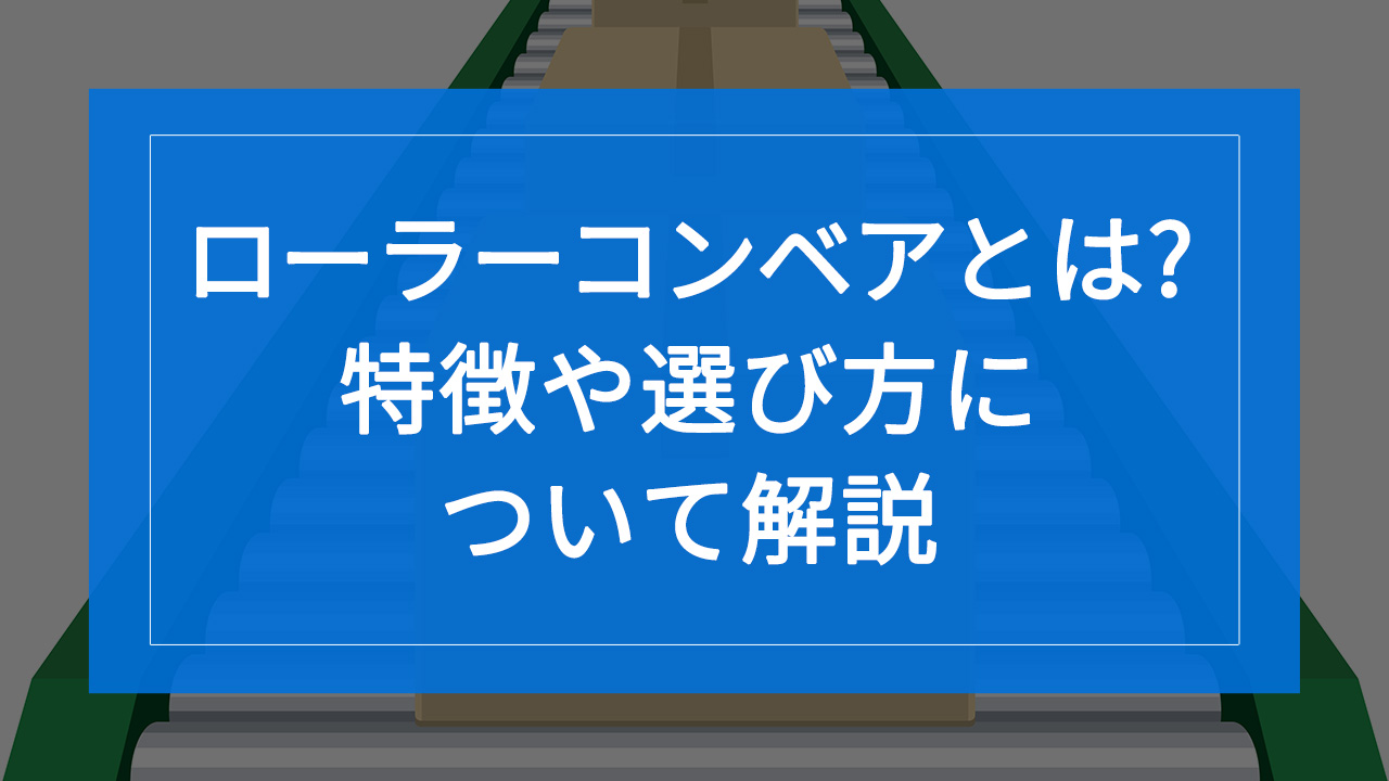 物流倉庫・工場向け】ローラーコンベアとは？特徴や選び方について解説 – フリーローラーコンベア駆動化ユニット