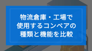 物流倉庫・工場で使用するコンベアの種類と機能を比較。メリット・デメリットも解説 – フリーローラーコンベア駆動化ユニット