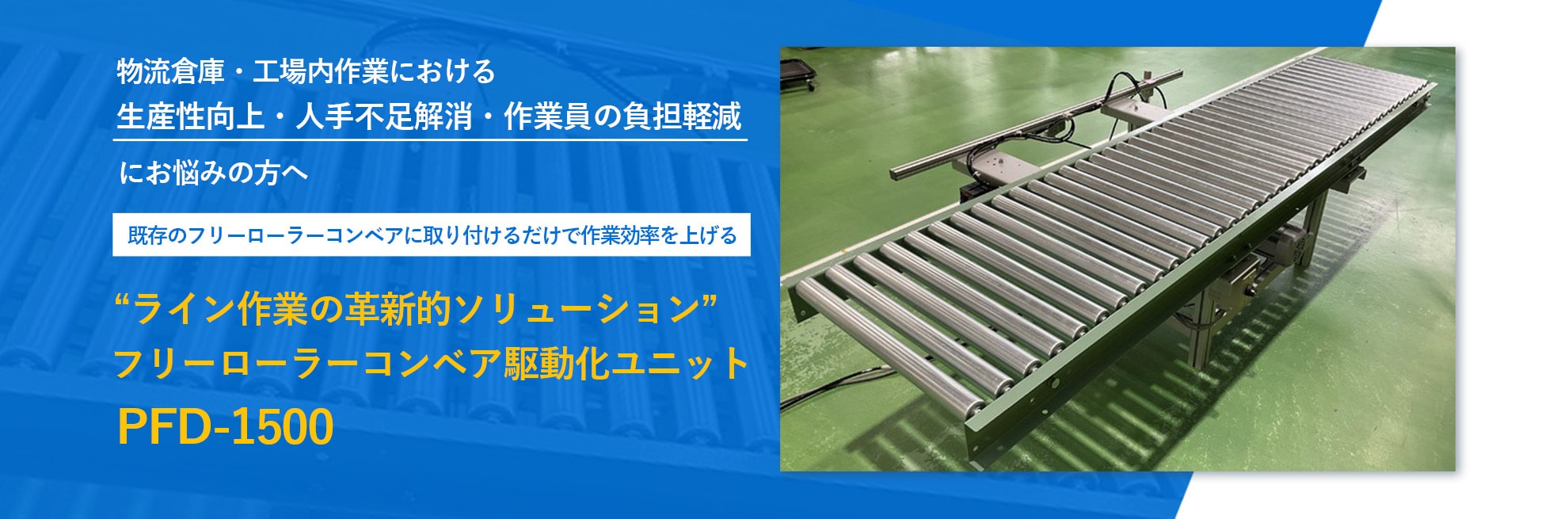 物流倉庫・工場で使用するコンベアの種類と機能を比較。メリット・デメリットも解説 – フリーローラーコンベア駆動化ユニット