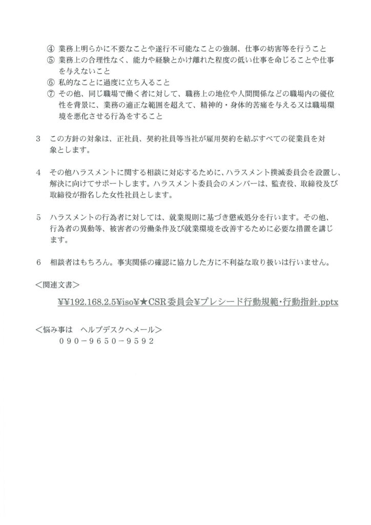 ハラスメントの防止と撲滅宣言1