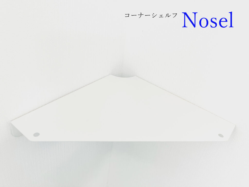 Noselは手軽に取り付けられるコーナーシェルフです。安心の日本製で、高品位な粉体塗装仕上げが特徴です。ピンで留めるだけなのに耐荷重量2kgとしっかりしていて、誰でも気軽に収納スペースを作り出すことができます。